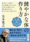 人生のレシピ　健やかな体の作り方 （教養・文化シリーズ） [ 五木 寛之 ]