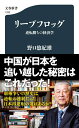 リープフロッグ 逆転勝ちの経済学 （文春新書） 