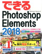 できるPhotoshop　Elements（2018）