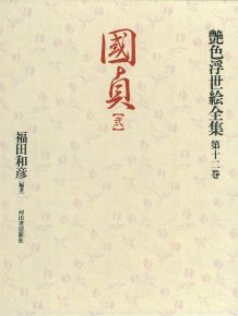 艶色浮世絵全集（第12巻）