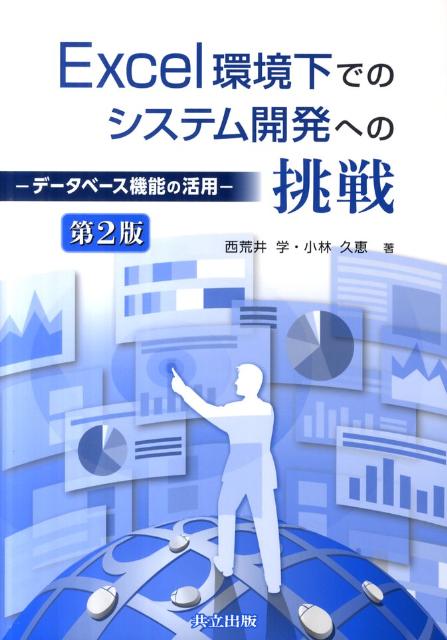 Excel環境下でのシステム開発への挑戦第2版