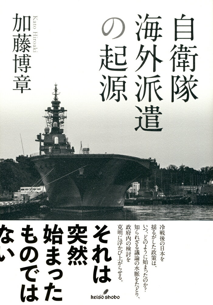 加藤　博章 勁草書房ジエイタイカイガイハケンノキゲン カトウ　ヒロアキ 発行年月：2020年08月29日 予約締切日：2020年07月28日 ページ数：248p サイズ：単行本 ISBN：9784326302925 加藤博章（カトウヒロアキ） 名古屋大学大学院環境学研究科単位取得満期退学、同大学で博士（法学）を取得。日本学術振興会特別研究員（DC2）、ロンドン大学キングスカレッジ戦争研究学部客員研究員、東京福祉大学留学生教育センター特任講師などを経て、現在：日本戦略研究フォーラム主任研究員、防衛大学校総合安全保障研究科兼任講師、関西学院大学国際学部兼任講師。専門は国際関係論、日本の外交・安全保障政策（本データはこの書籍が刊行された当時に掲載されていたものです） 序章　自衛隊海外派遣はどのように始まったのか／第1章　アジア・太平洋戦争の終結と海外派兵禁止の固定化ー1945ー1960年／第2章　冷戦変容期における役割の模索ー1970年代、総合安全保障と日米安保の深化／第3章　国際貢献意識の萌芽と人的貢献の模索ー1980年代、インドシナ難民と国際緊急援助活動／第4章　自衛隊海外派遣の模索ー1987年、ペルシャ湾安全航行問題／第5章　自衛隊海外派遣に向けた胎動ー1990年、湾岸危機と日本／第6章　自衛隊海外派遣の開始ー1991年、ペルシャ湾掃海艇派遣を中心に／第7章　自衛隊海外派遣の拡大ー1992年、PKO協力法の制定と国際緊急援助隊法改正／終章　かくして、自衛隊は海外に派遣された 自衛隊の海外派遣は1991年に初めて実現し、いまや当たり前の政策となっているが、それは突然出てきたものではない。終戦直後からさまざまな形で検討され、その議論の積み重ねが現在の政策の下地となっているのである。日本政府が何を達成し、どのような限界に直面してきたのか、資料を駆使して実証的に描き出す。 本 人文・思想・社会 軍事