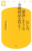 むしろ暴落しそうな金融商品を買え！