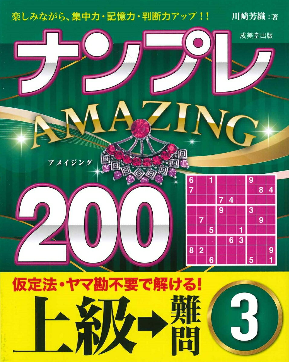 ナンプレAMAZING200 上級→難問 3