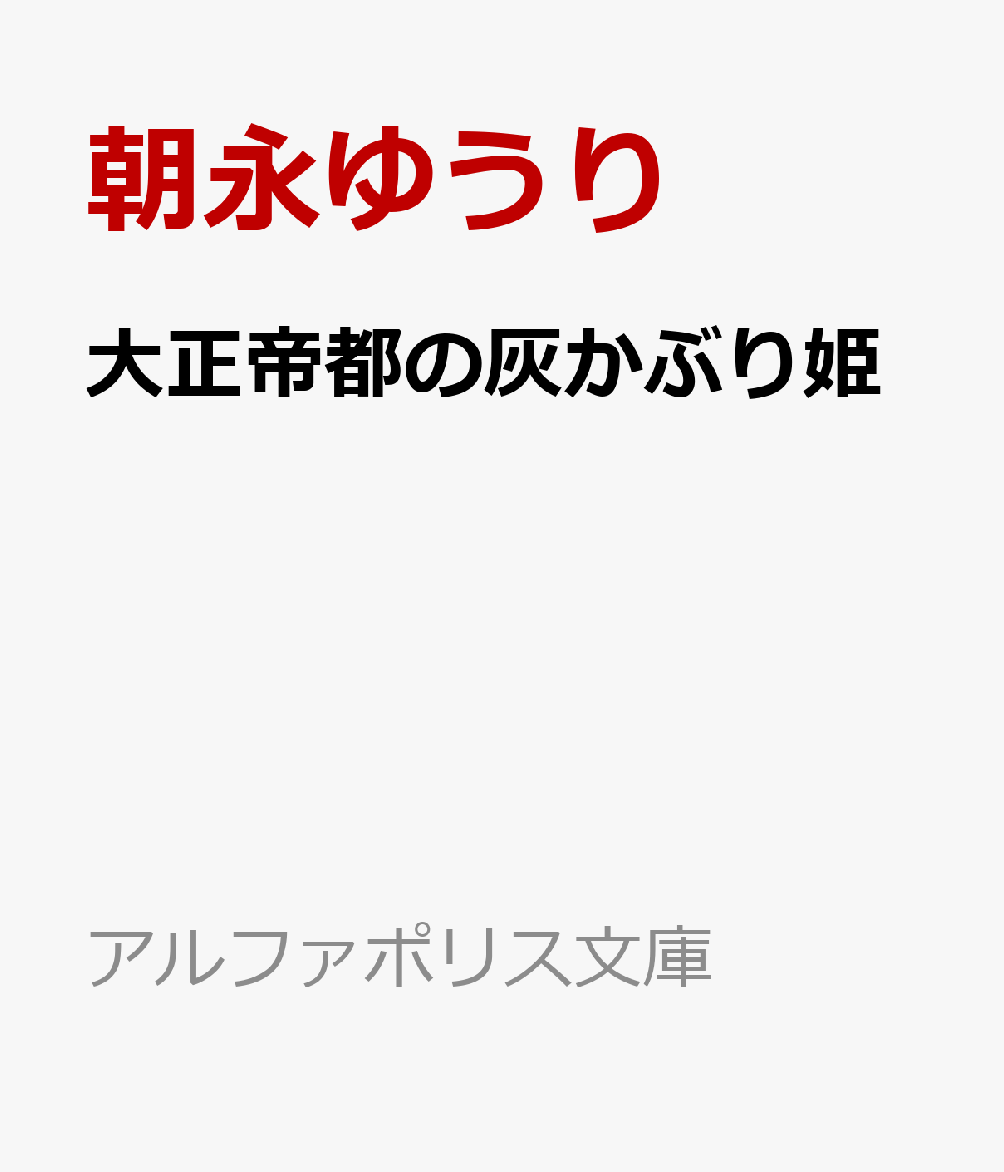 大正帝都の灰かぶり姫