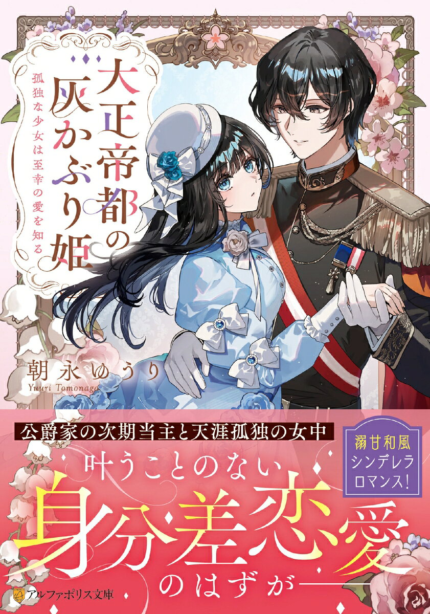 幼い頃に両親を亡くし、田舎の村で慎ましく生活していたハナ。村の人に紹介された仕事に就くために帝都に向かうも、そこは遊廓のような場所だった。困惑するハナを救ったのは、中條公爵家の長男・鷹保。女性との噂が絶えず、帝都一の色男と呼ばれる男だった。行く当てのないハナは彼の屋敷で女中として働くことになるが、ともに過ごすうちに世間のイメージとは異なる優しさに触れ、彼に惹かれていく。そんな折、ハナは鷹保のある噂と悲しい過去を知ってしまいーー。身分違いの恋を描いた和風シンデレラロマンス！