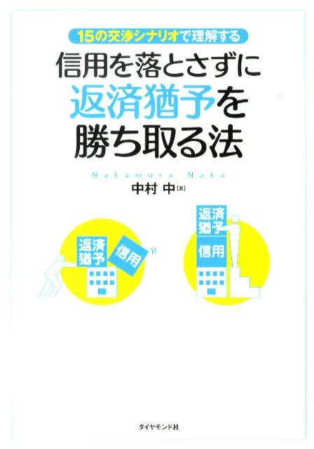 信用を落とさずに返済猶予を勝ち取る法