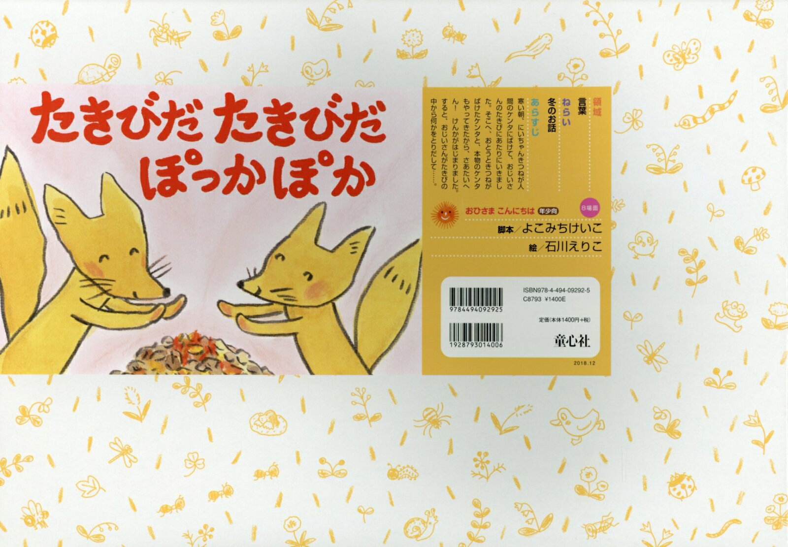 たきびだたきびだぽっかぽか