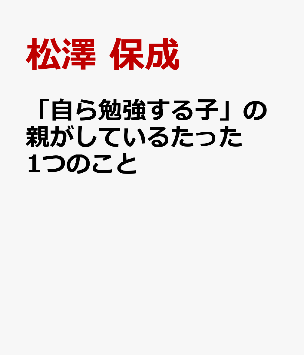 「自ら勉強する子」の親がしているたった1つのこと