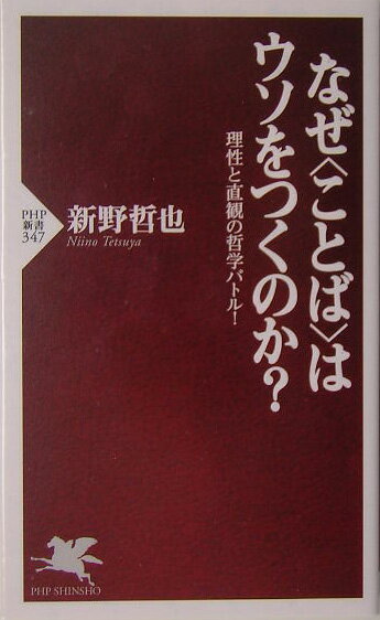 なぜ〈ことば〉はウソをつくのか？
