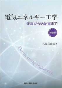 電気エネルギー工学　新装版 発電から送配電まで [ 八坂 保能 ]