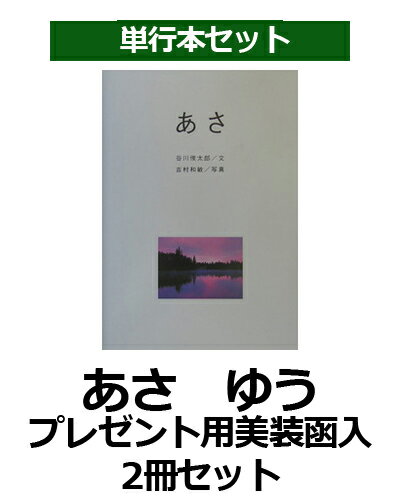 あさ ゆう プレゼント用美装函入2冊セット 朝 夕 谷川俊太郎