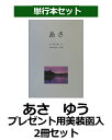 あさ ゆう プレゼント用美装函入2冊セット 朝 夕 谷川俊太郎