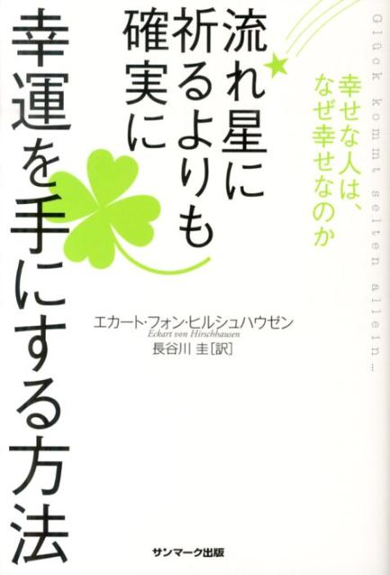 流れ星に祈るよりも確実に幸運を手にする方法