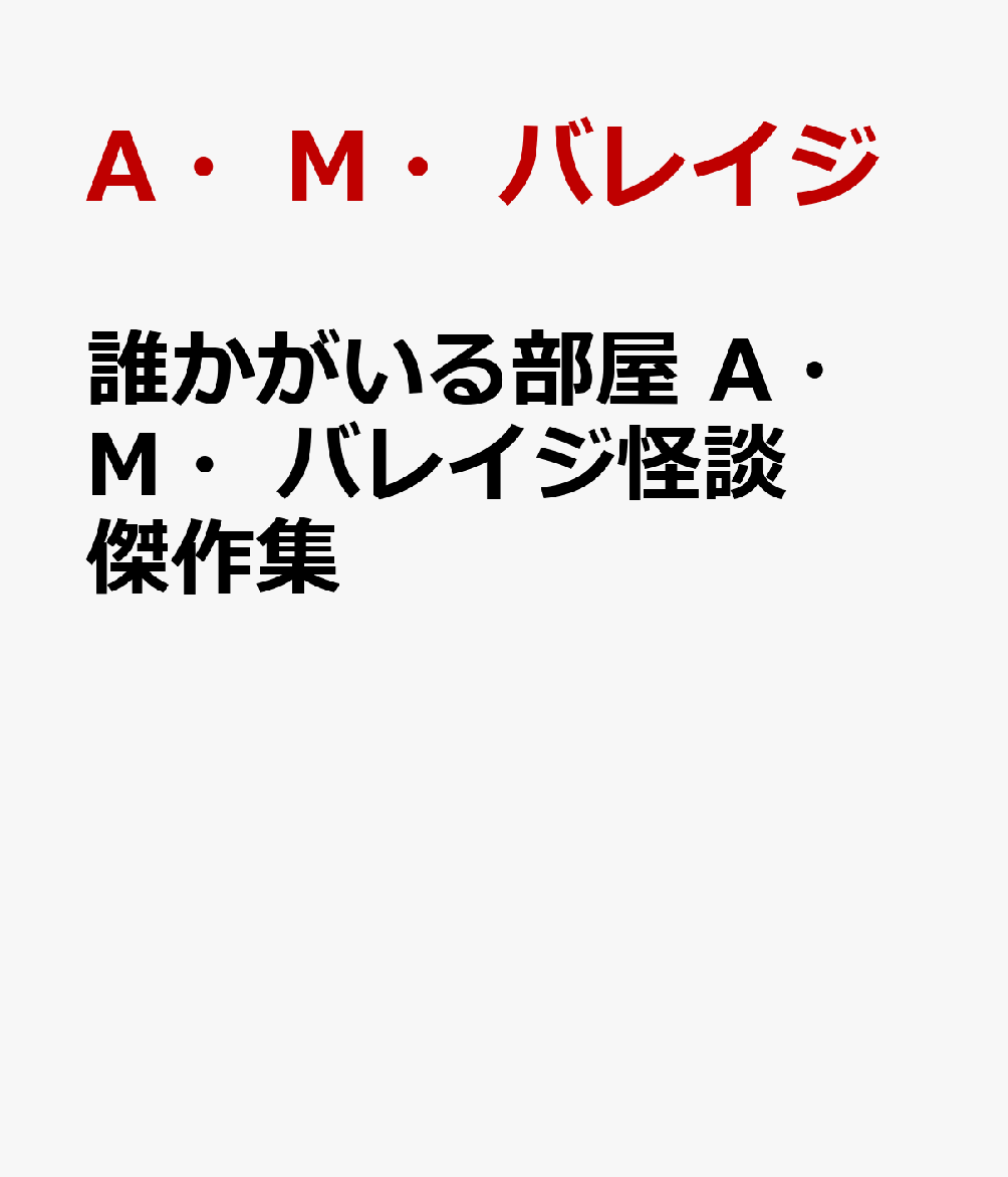 誰かがいる部屋 A・M・バレイジ怪談傑作集
