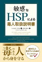 敏感なHSPによる毒人取扱説明書 [ シャヒダ・アラビ ]