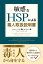 敏感なHSPによる毒人取扱説明書