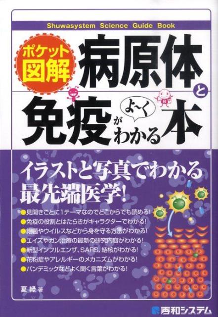 病原体と免疫がよ〜くわかる本