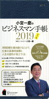 小宮一慶のビジネスマン手帳 ポケット判 2019