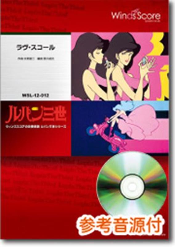 ラヴ・スコール／ルパン三世シリーズ 参考音源CD （吹奏楽セレクション楽譜）