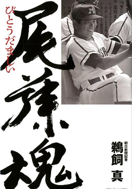 時代を築いた名将の生涯。尾藤公箕島高校野球部元監督。伝説　星稜ー箕島延長１８回。公立校唯一の春夏連覇。春３回夏１回の優勝で甲子園通算３５勝。「尾藤スマイル」は甲子園で有名になった。