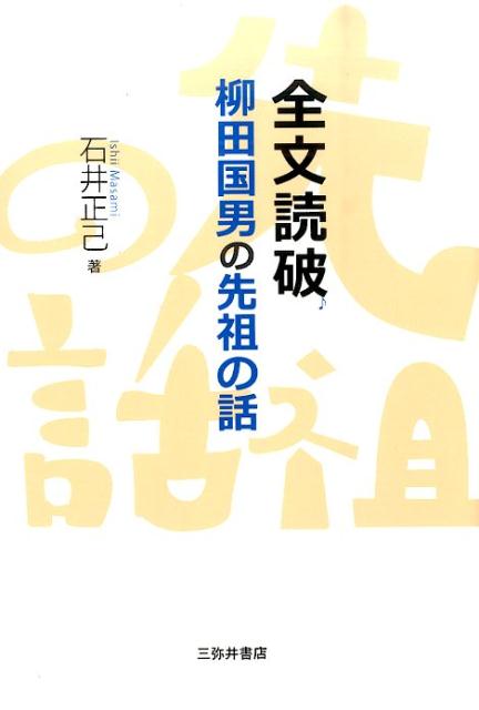 全文読破柳田国男の先祖の話