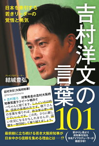 吉村洋文の言葉101 - 日本を牽引する若きリーダーの覚悟と勇気 - [ 結城 豊弘 ]