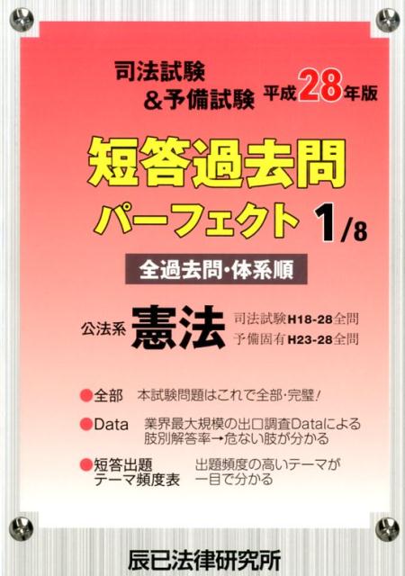 司法試験＆予備試験短答過去問パーフェクト（平成28年版1） 全過去問・体系順 公法系憲法