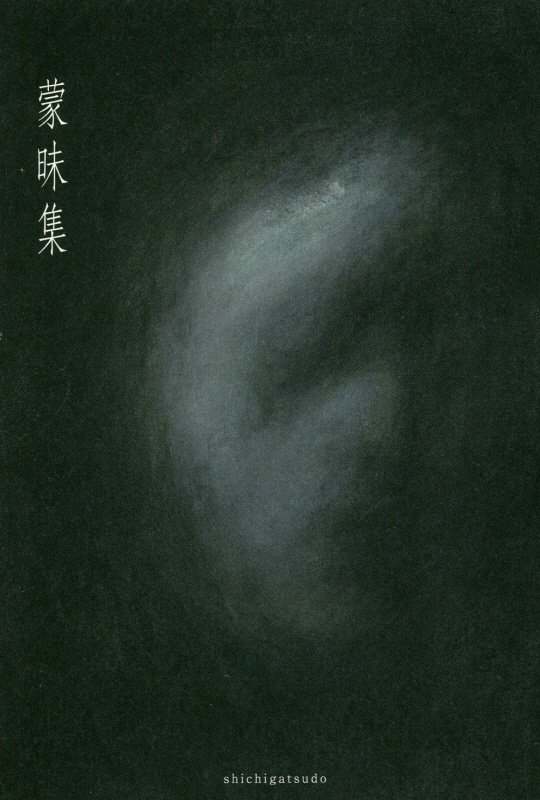 蒙味集