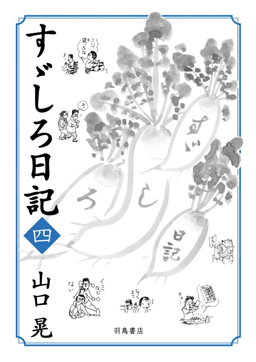 すゞしろ日記 四 [ 山口 晃 ]