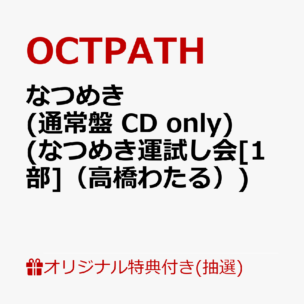 【楽天ブックス限定抽選特典】【クレジットカード決済限定】【イベント対象】なつめき (通常盤 CD only)(なつめき運試し会[1部]（高橋わたる）)