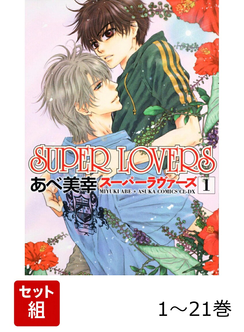 【全巻】 SUPER LOVERS 1-21巻セット