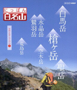 NHK VIDEO::にっぽん百名山 中部・日本アルプスの山3【Blu-ray】