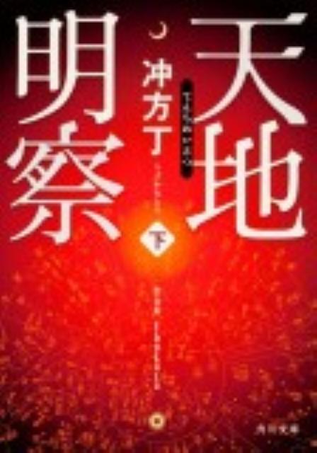 天地明察（下） （角川文庫） [ 冲方　丁 ]