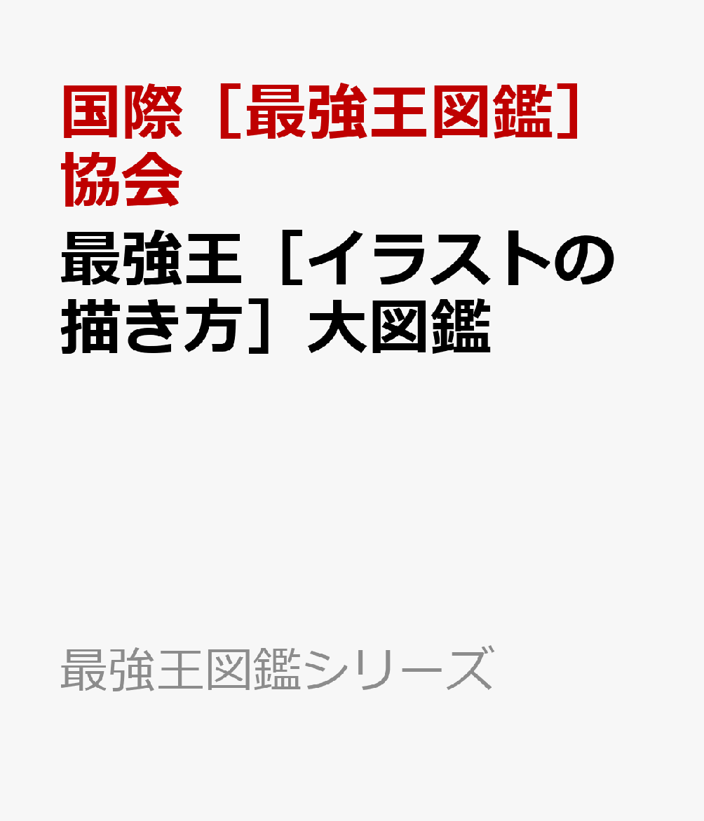 最強王［イラストの描き方］大図鑑
