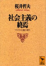 社会主義の終焉