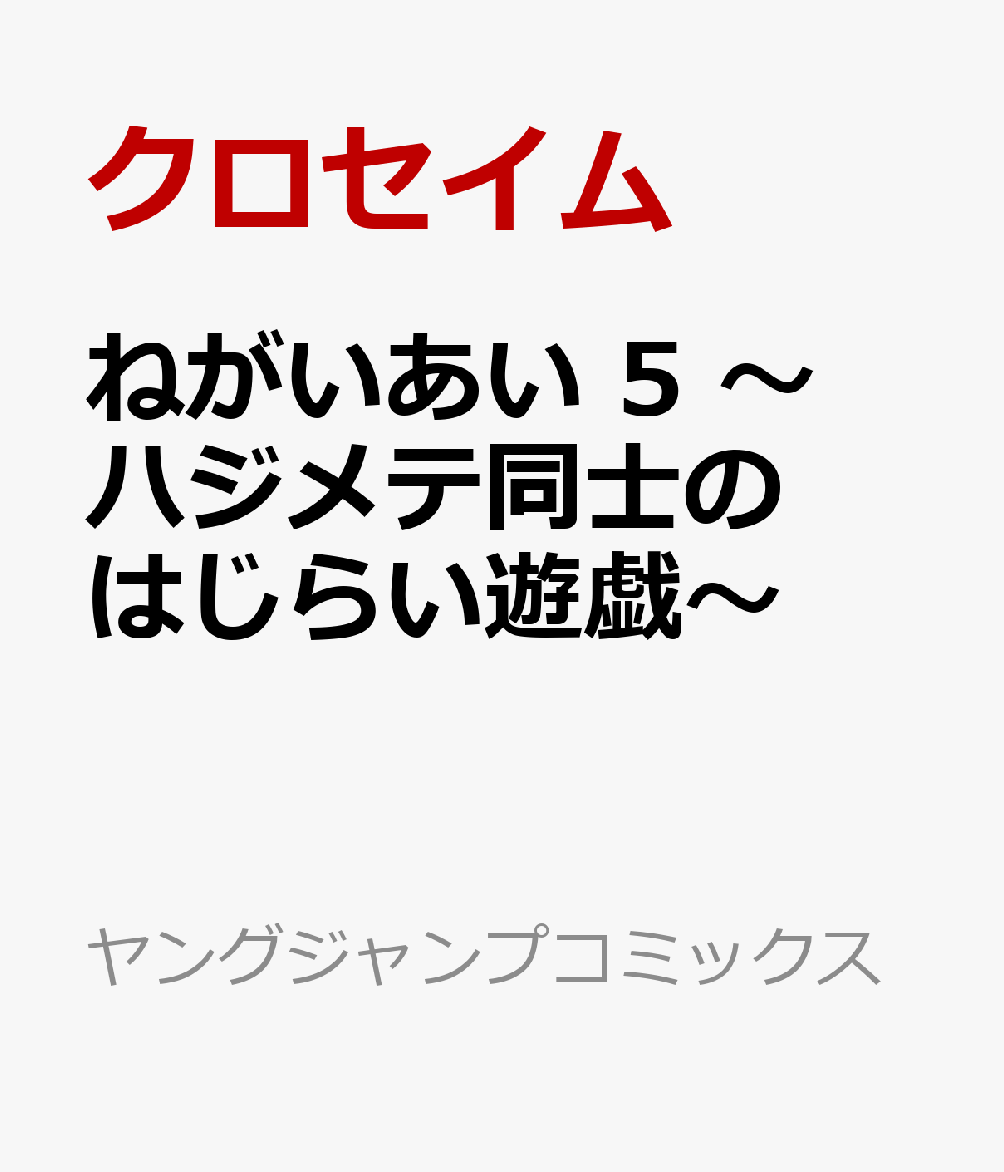 ねがいあい 5 〜ハジメテ同士のはじらい遊戯〜