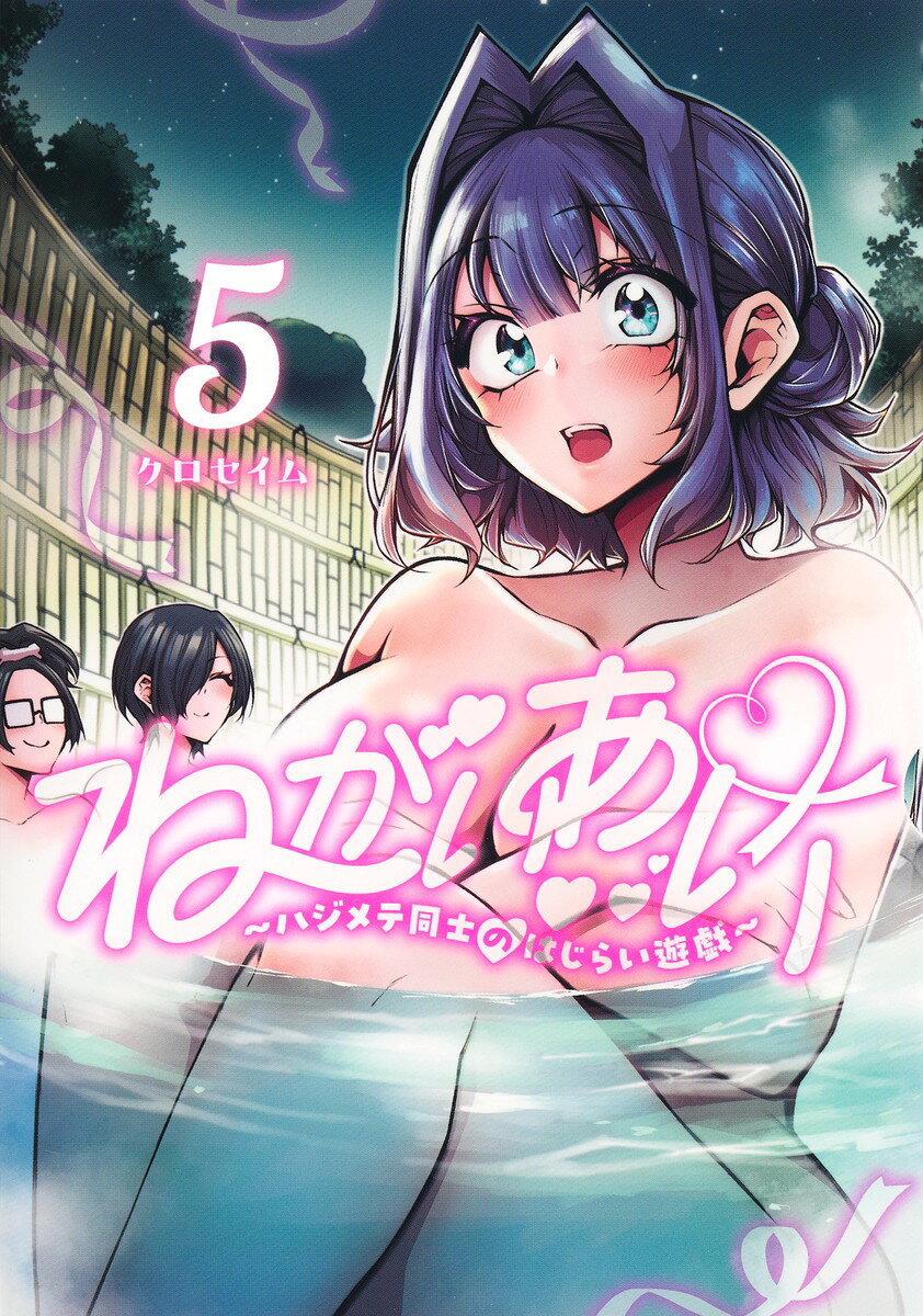 ねがいあい 5 〜ハジメテ同士のはじらい遊戯〜