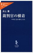 裁判官の横着