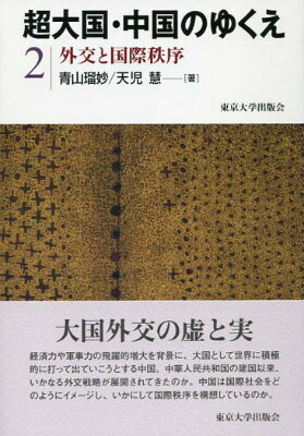 超大国・中国のゆくえ（2） 外交と国際秩序 [ 青山瑠妙 ]