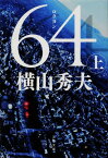 64（ロクヨン） 上 （文春文庫） [ 横山 秀夫 ]