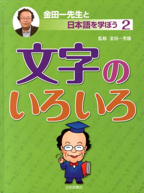 金田一先生と日本語を学ぼう（2）