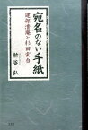 宛名のない手紙 建部清庵と杉田玄白 [ 新谷弘 ]