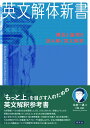 英文解体新書 構造と論理を読み解く英文解釈 北村 一真