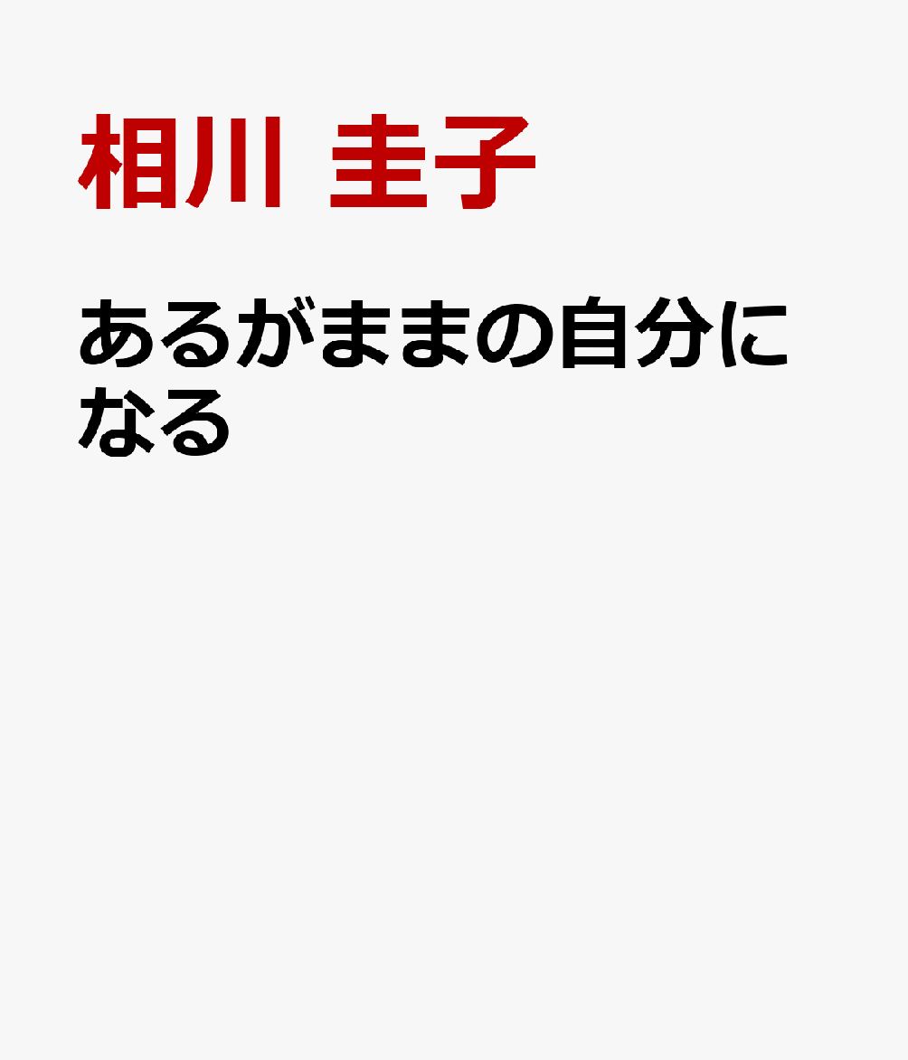 あるがままの自分になる