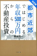 都市近郊ではじめる年収500万円からの不動産投資改訂版