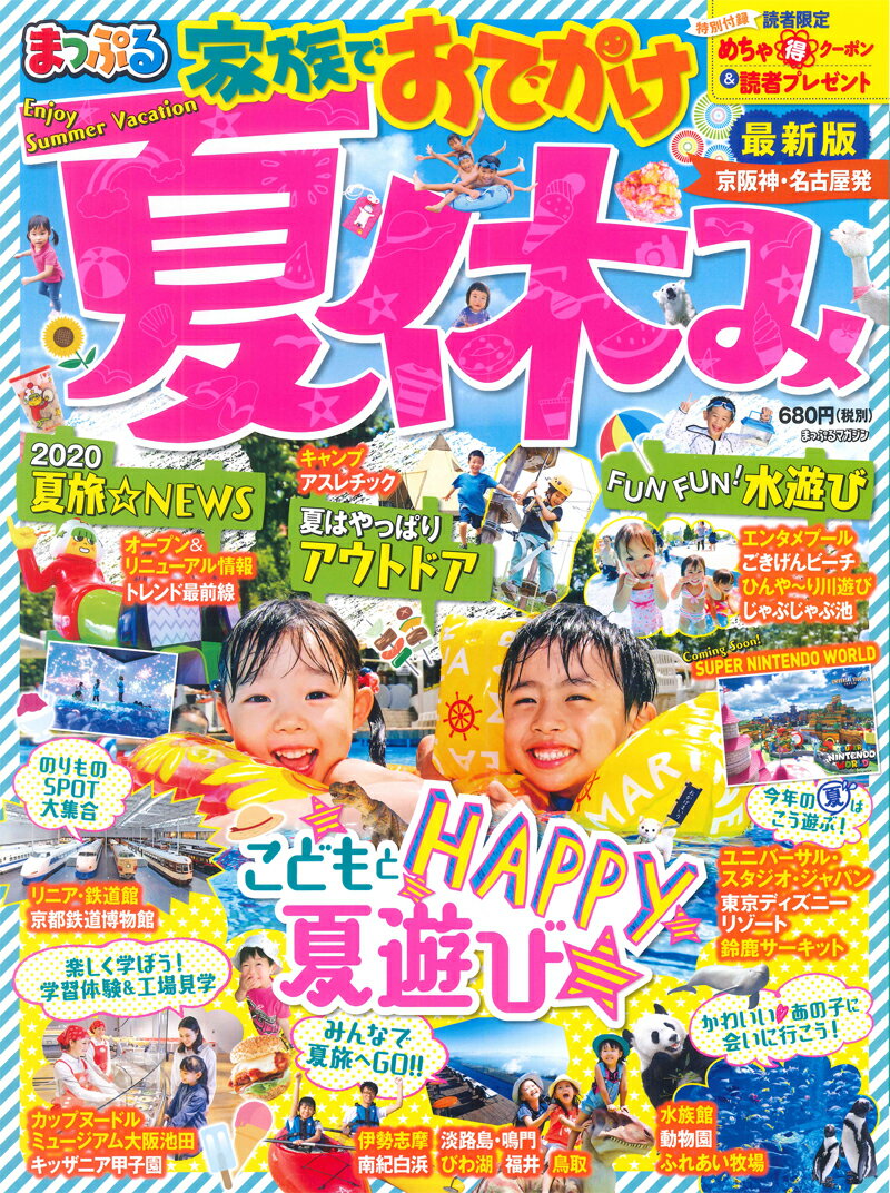 楽天楽天ブックスまっぷる京阪神・名古屋発家族でおでかけ　夏休み最新版 （まっぷるマガジン）