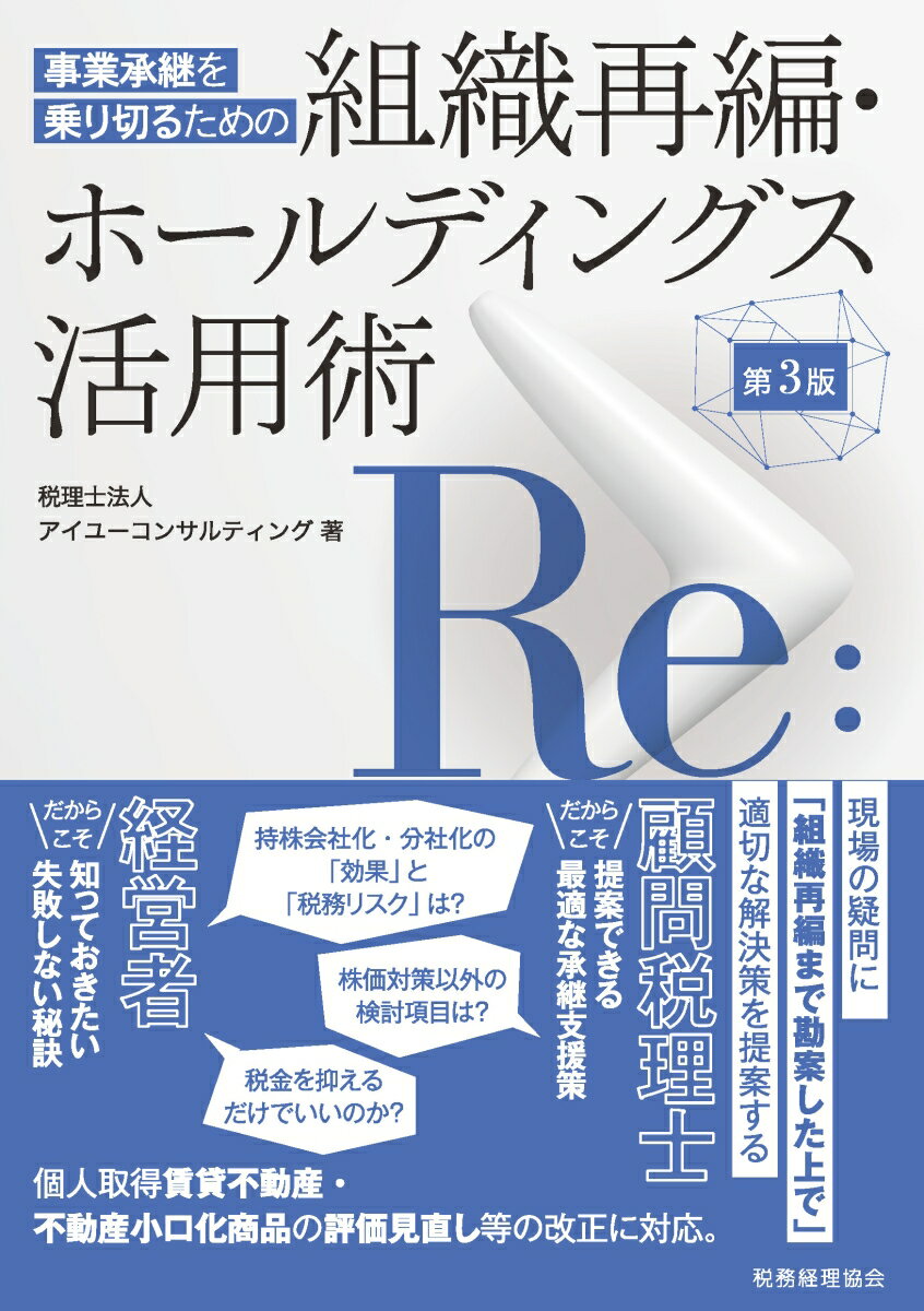 事業承継を乗り切るための 組織再編・ホールディングス活用術（第3版）