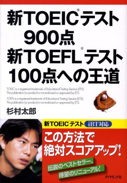新TOEICテスト900点新TOEFLテスト100点への王道 [ 杉村太郎 ]