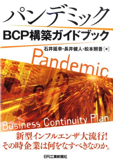 パンデミックBCP構築ガイドブック